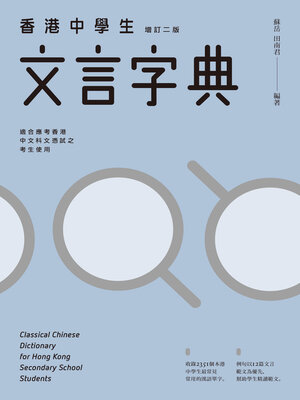 cover image of 香港中學生文言字典